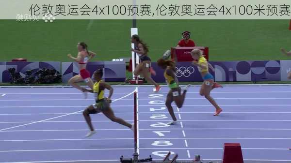 伦敦奥运会4x100预赛,伦敦奥运会4x100米预赛