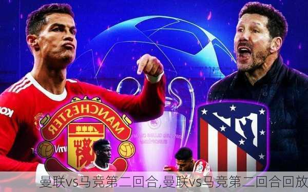 曼联vs马竞第二回合,曼联vs马竞第二回合回放