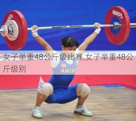 女子举重48公斤级比赛,女子举重48公斤级别