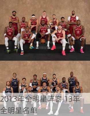 2013年全明星阵容,13年全明星名单