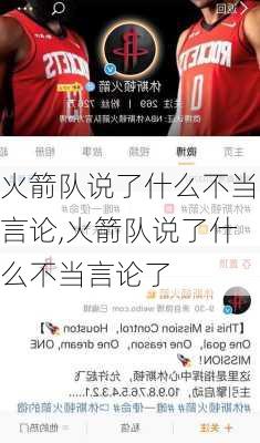 火箭队说了什么不当言论,火箭队说了什么不当言论了