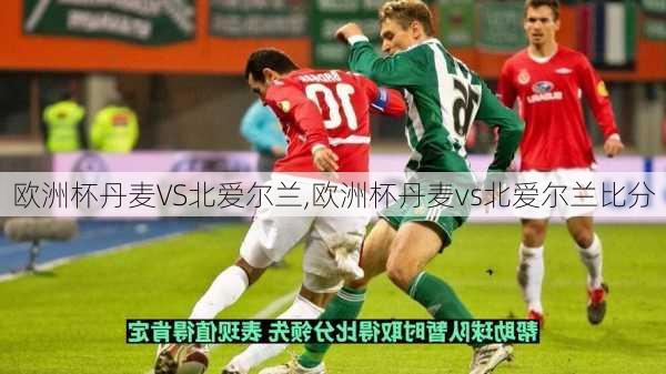 欧洲杯丹麦VS北爱尔兰,欧洲杯丹麦vs北爱尔兰比分