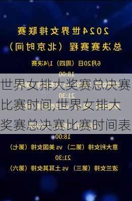 世界女排大奖赛总决赛比赛时间,世界女排大奖赛总决赛比赛时间表