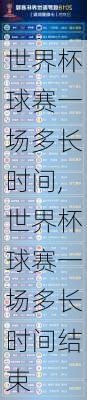 世界杯球赛一场多长时间,世界杯球赛一场多长时间结束