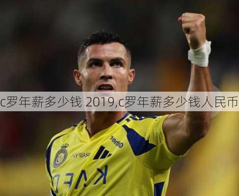c罗年薪多少钱 2019,c罗年薪多少钱人民币