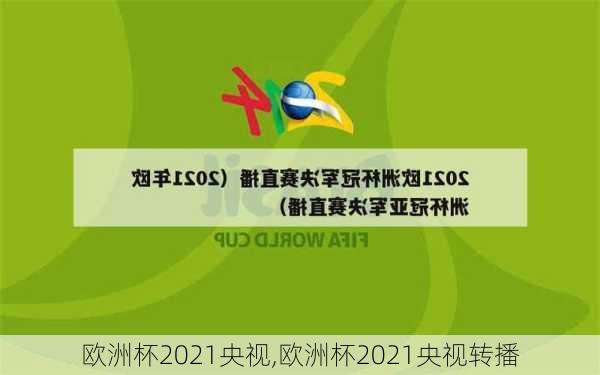 欧洲杯2021央视,欧洲杯2021央视转播