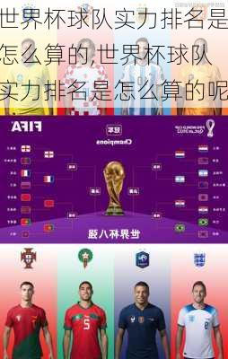 世界杯球队实力排名是怎么算的,世界杯球队实力排名是怎么算的呢