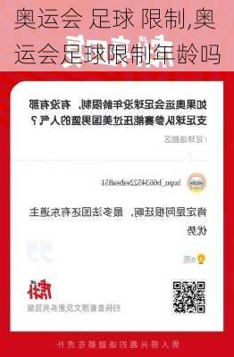 奥运会 足球 限制,奥运会足球限制年龄吗
