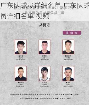 广东队球员详细名单,广东队球员详细名单 视频