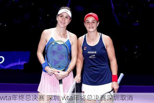 wta年终总决赛 深圳,wta年终总决赛深圳取消