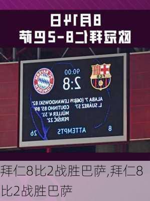 拜仁8比2战胜巴萨,拜仁8比2战胜巴萨