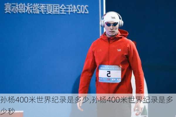 孙杨400米世界纪录是多少,孙杨400米世界纪录是多少秒