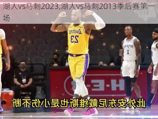 湖人vs马刺2023,湖人vs马刺2013季后赛第一场