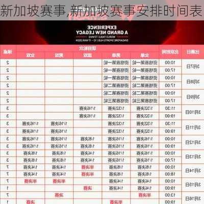 新加坡赛事,新加坡赛事安排时间表