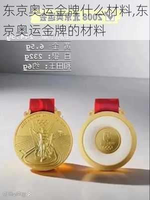 东京奥运金牌什么材料,东京奥运金牌的材料