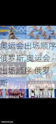 奥运会出场顺序俄罗斯,奥运会出场顺序 俄罗斯