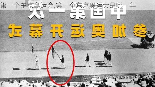 第一个东京奥运会,第一个东京奥运会是哪一年