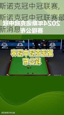 斯诺克冠中冠联赛,斯诺克冠中冠联赛最新消息
