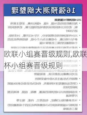 欧联小组赛晋级规则,欧联杯小组赛晋级规则