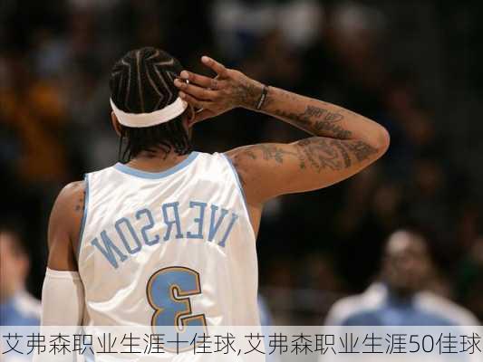艾弗森职业生涯十佳球,艾弗森职业生涯50佳球