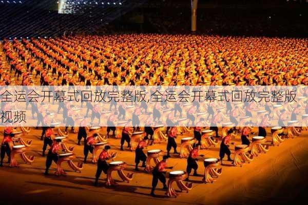全运会开幕式回放完整版,全运会开幕式回放完整版视频