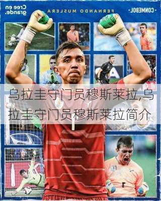 乌拉圭守门员穆斯莱拉,乌拉圭守门员穆斯莱拉简介