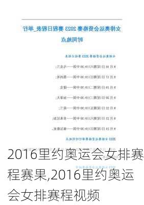 2016里约奥运会女排赛程赛果,2016里约奥运会女排赛程视频