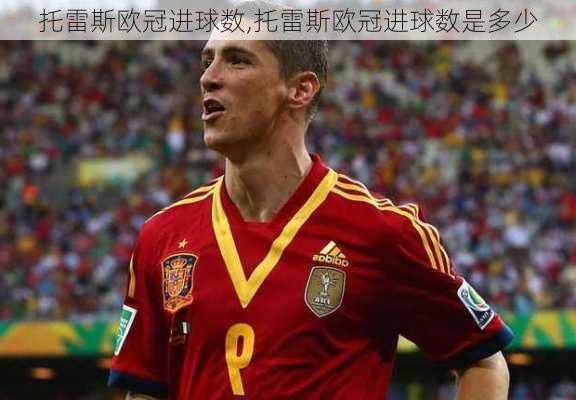 托雷斯欧冠进球数,托雷斯欧冠进球数是多少