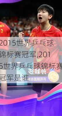 2015世界乒乓球锦标赛冠军,2015世界乒乓球锦标赛冠军是谁