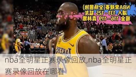nba全明星正赛录像回放,nba全明星正赛录像回放在哪看