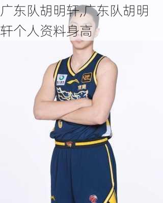 广东队胡明轩,广东队胡明轩个人资料身高