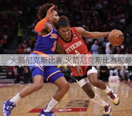 火箭尼克斯比赛,火箭尼克斯比赛视频