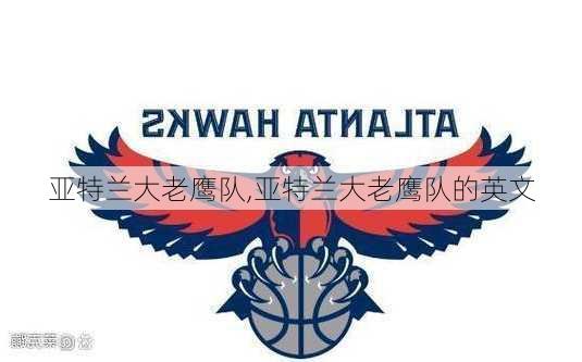 亚特兰大老鹰队,亚特兰大老鹰队的英文