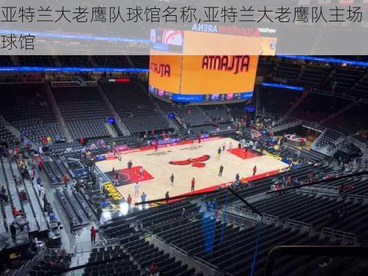 亚特兰大老鹰队球馆名称,亚特兰大老鹰队主场球馆