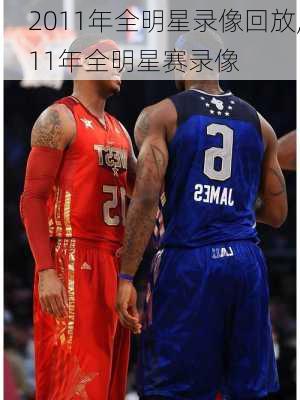 2011年全明星录像回放,11年全明星赛录像