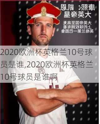 2020欧洲杯英格兰10号球员是谁,2020欧洲杯英格兰10号球员是谁啊