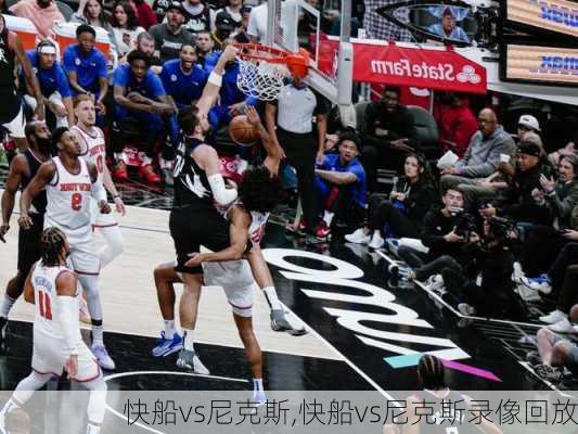 快船vs尼克斯,快船vs尼克斯录像回放