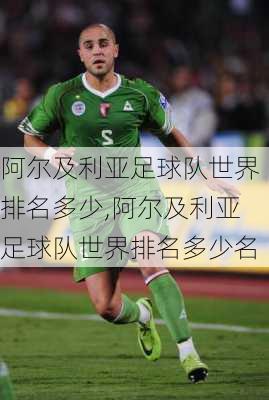 阿尔及利亚足球队世界排名多少,阿尔及利亚足球队世界排名多少名