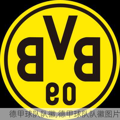 德甲球队队徽,德甲球队队徽图片