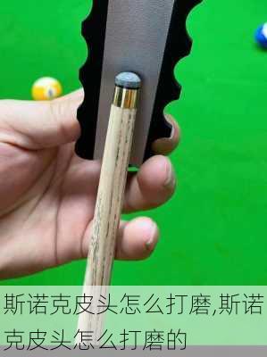 斯诺克皮头怎么打磨,斯诺克皮头怎么打磨的