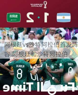 阿根廷vs沙特阿拉伯首发阵容,阿根廷和沙特阿拉伯