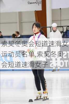 索契冬奥会短道速滑女运动员名单,索契冬奥会短道速滑女子