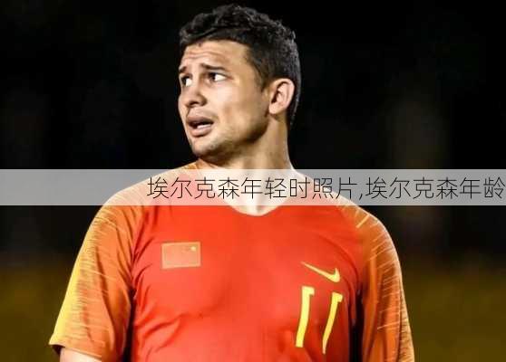 埃尔克森年轻时照片,埃尔克森年龄