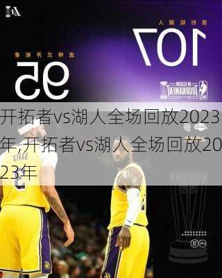 开拓者vs湖人全场回放2023年,开拓者vs湖人全场回放2023年