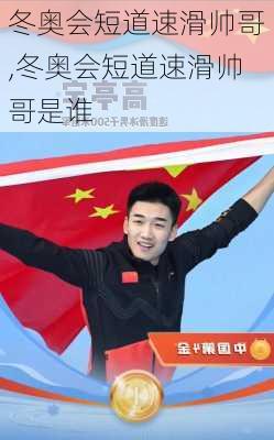 冬奥会短道速滑帅哥,冬奥会短道速滑帅哥是谁