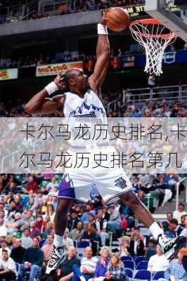 卡尔马龙历史排名,卡尔马龙历史排名第几