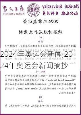 2024年奥运会新闻,2024年奥运会新闻摘抄