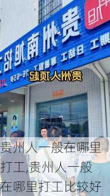 贵州人一般在哪里打工,贵州人一般在哪里打工比较好