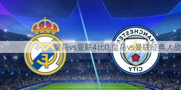 皇马vs曼联4比0,皇马vs曼联经典大战