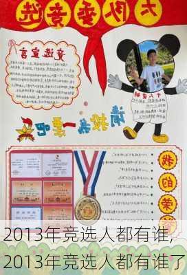 2013年竞选人都有谁,2013年竞选人都有谁了